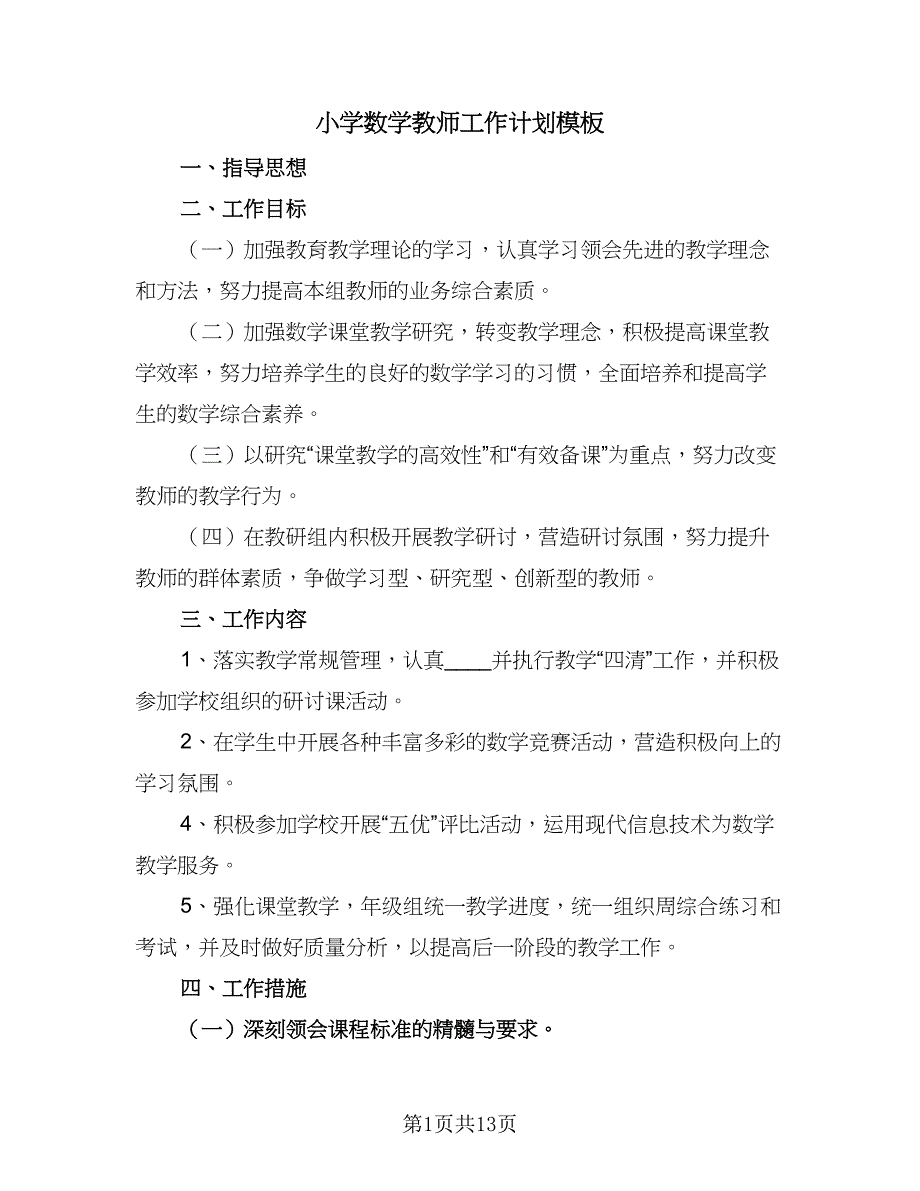 小学数学教师工作计划模板（五篇）.doc_第1页