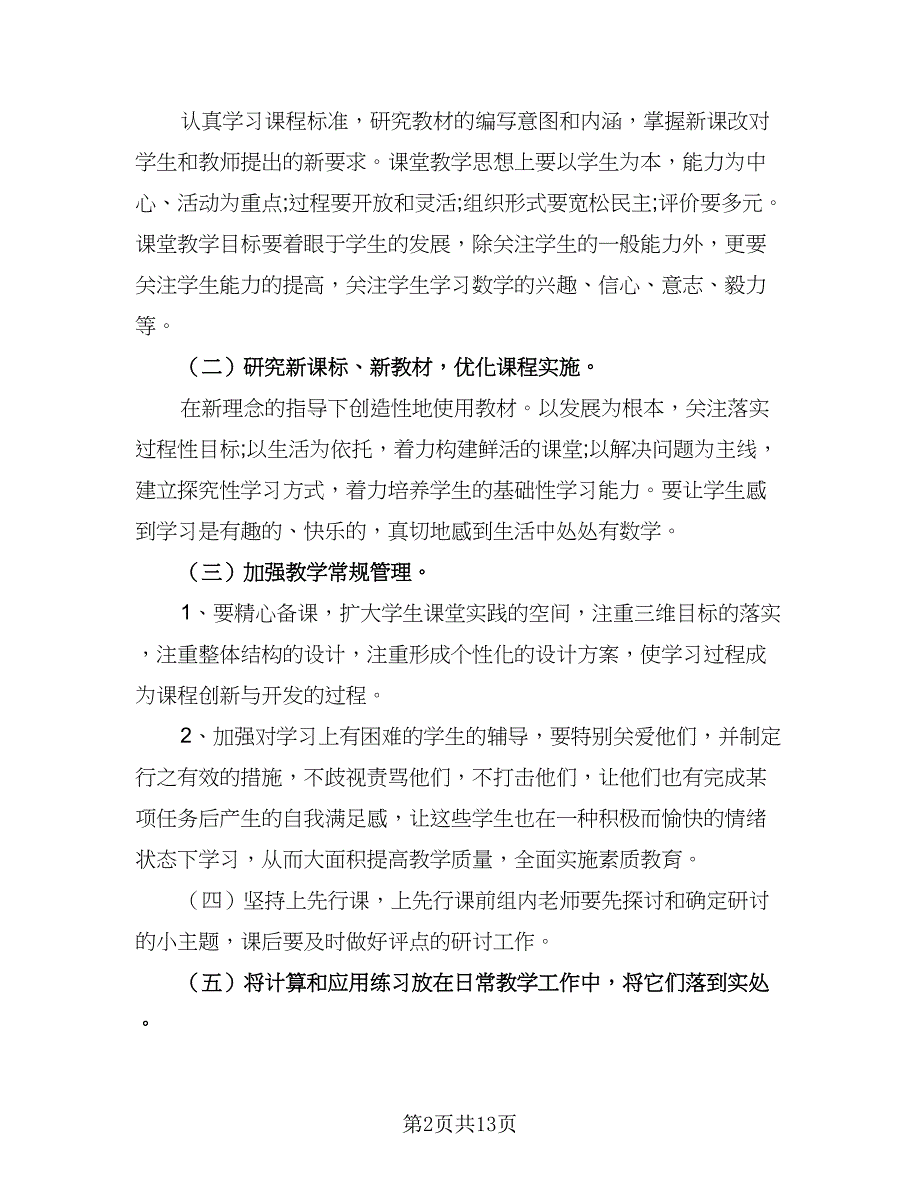 小学数学教师工作计划模板（五篇）.doc_第2页