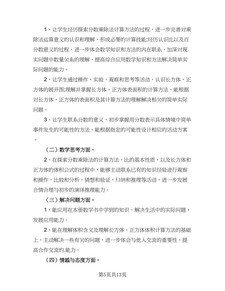 小学数学教师工作计划模板（五篇）.doc_第5页