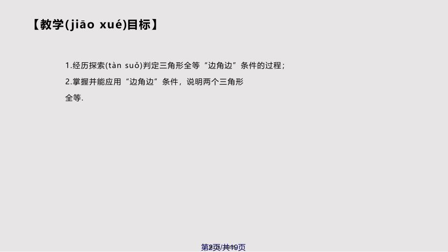 13探索三角形全等的条件3实用教案_第2页