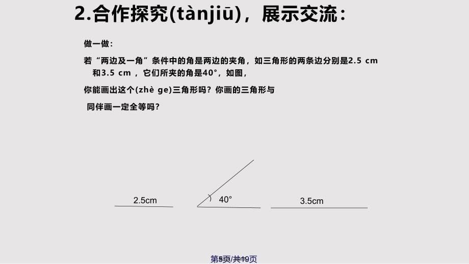 13探索三角形全等的条件3实用教案_第5页