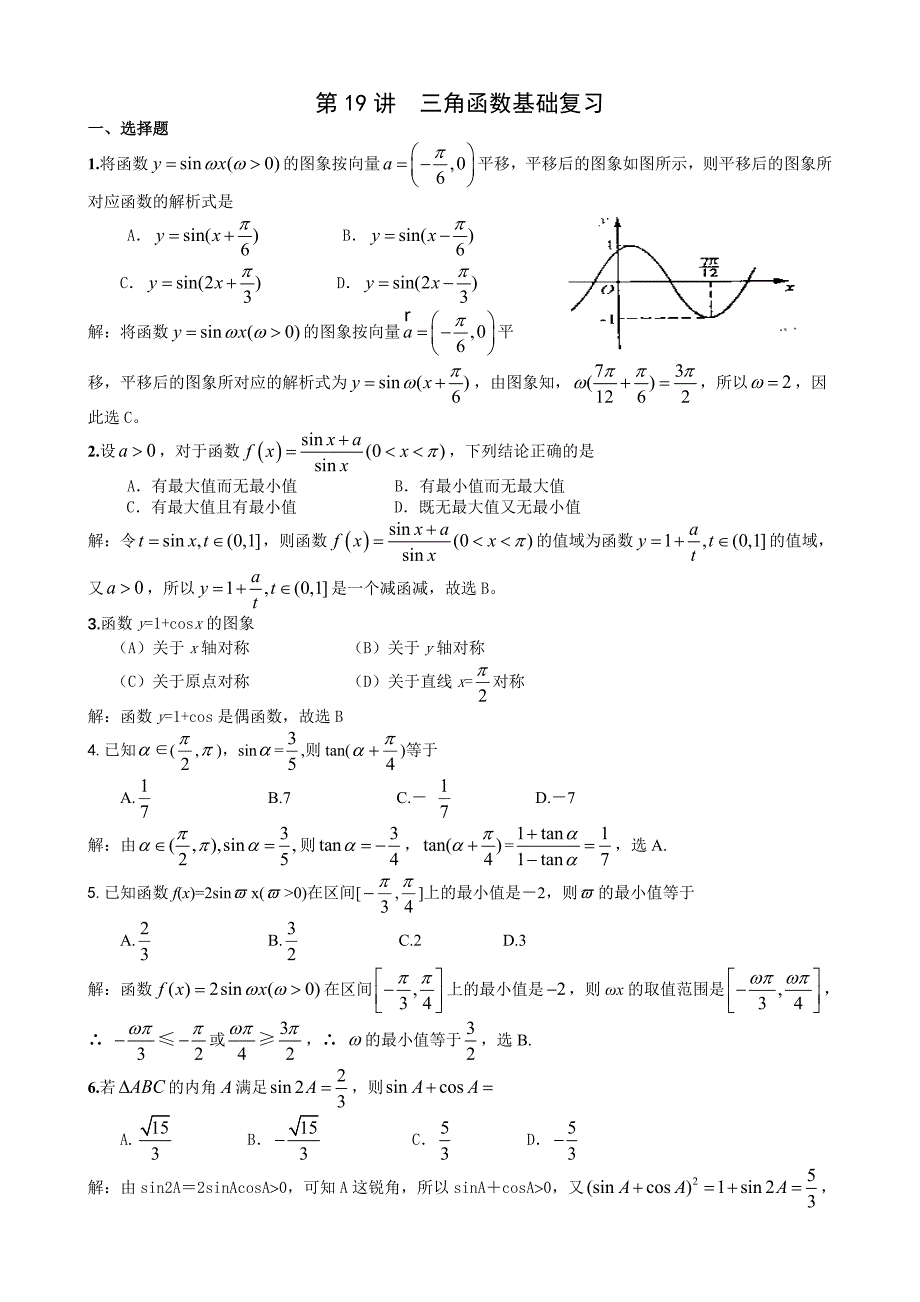 第19讲三角函数基础复习_第1页