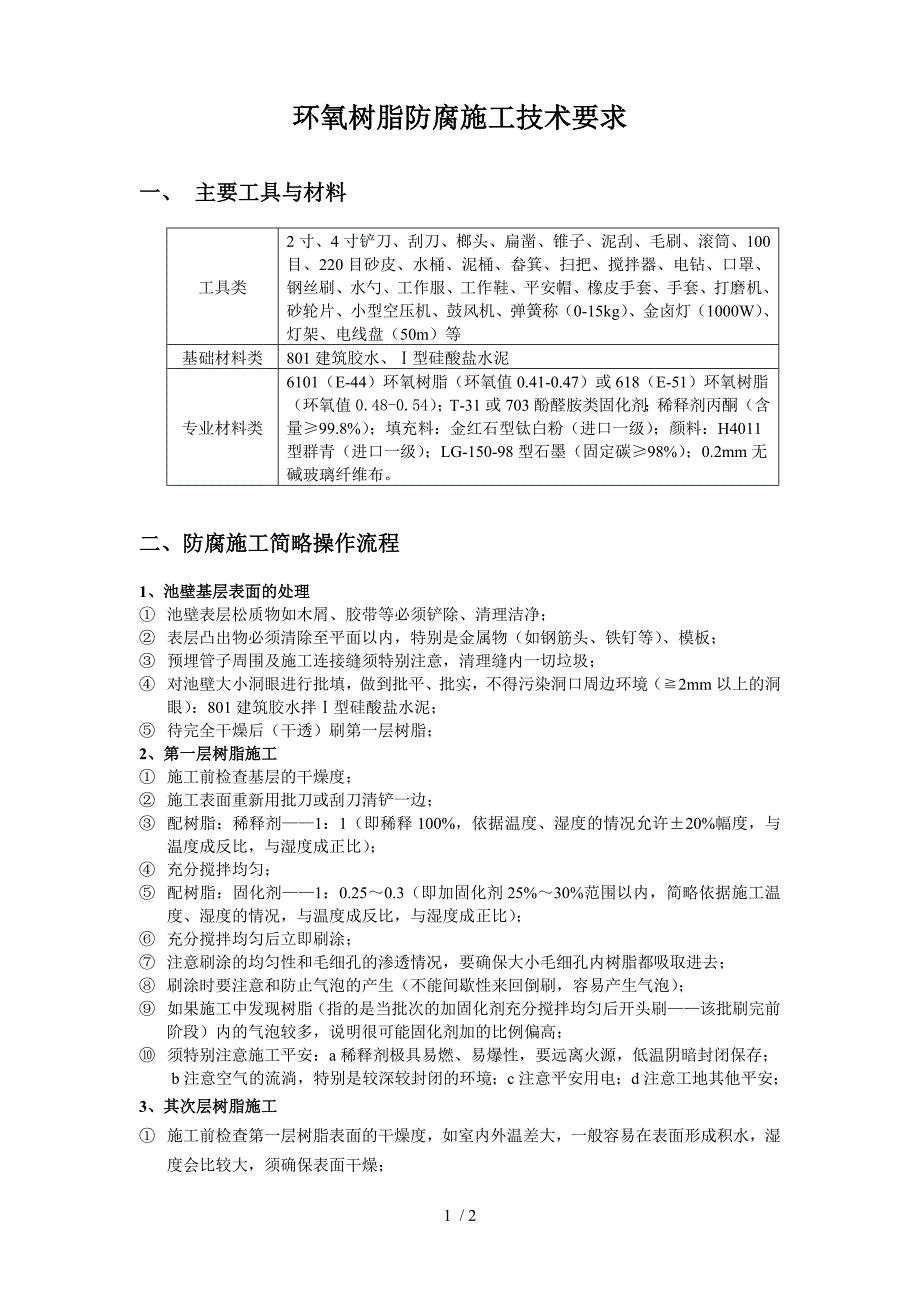 海洋馆水池环氧树脂防腐施工技术要求_第1页