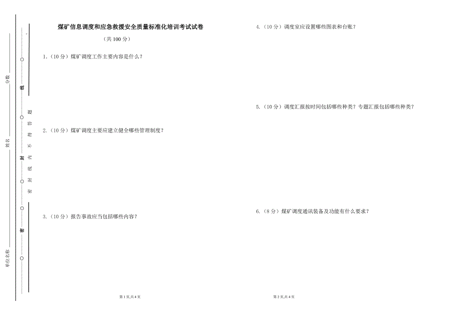 (报安监局)调度和应急试卷 (1) (1)_第1页