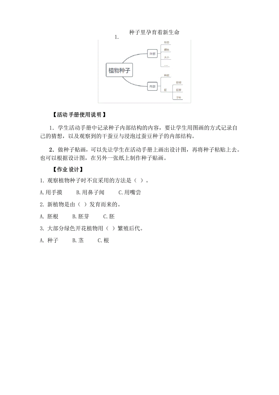 教科版四年级下册科学1-1《种子里孕育着新生命》教案_第4页