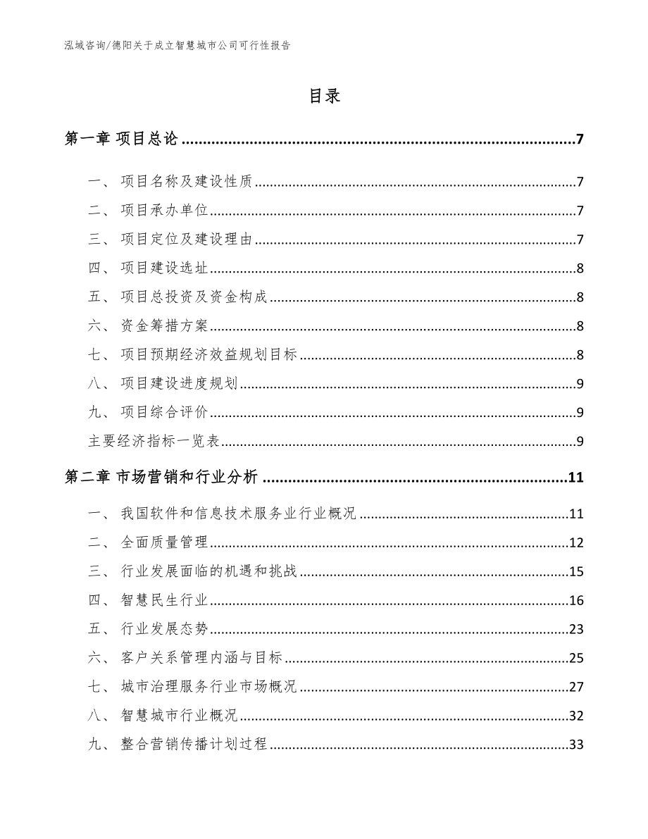 德阳关于成立智慧城市公司可行性报告_模板范文_第1页