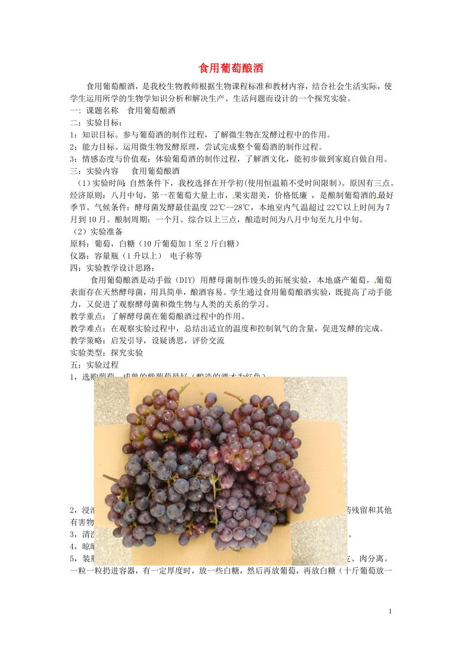 江西省信丰县黄泥中学中考生物实验汇总复习 食用葡萄酿酒教学设计.doc_第1页