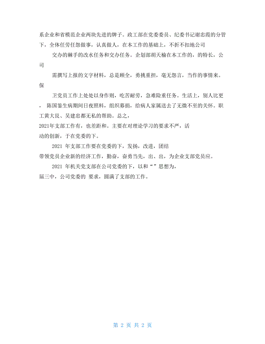 2021年公司党支部工作总结_第2页