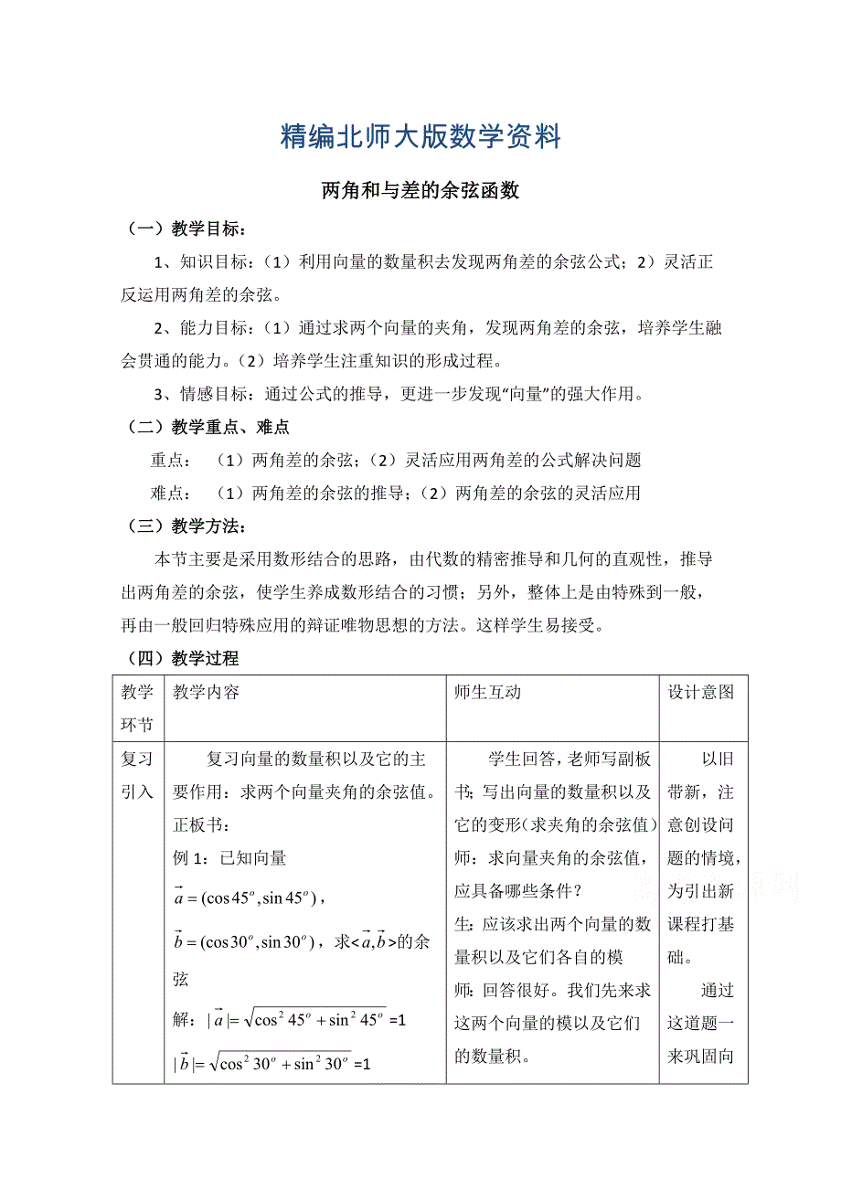 精编北师大版高中数学必修四：3.2两角和与差的余弦函数教案设计_第1页