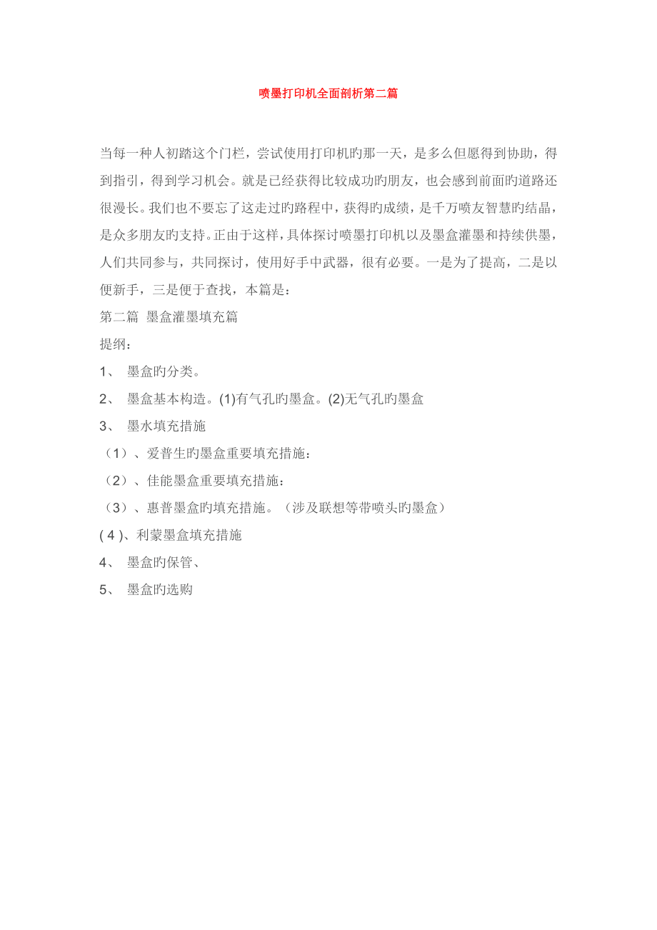 喷墨打印机全面剖析第二篇 墨盒灌墨填充篇_第1页