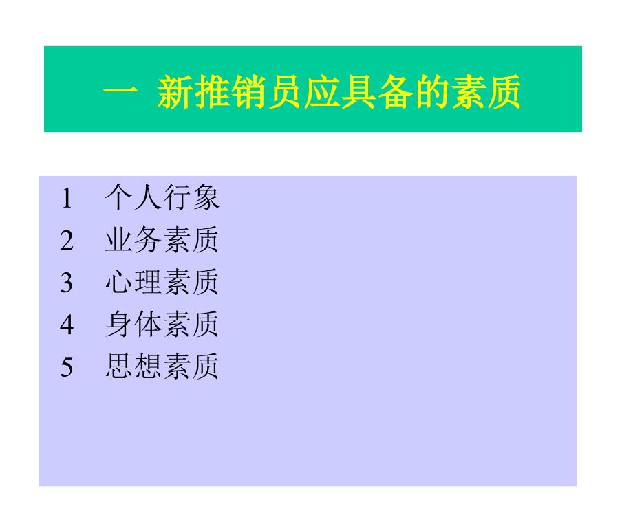 新推销员应具备的素质_第2页