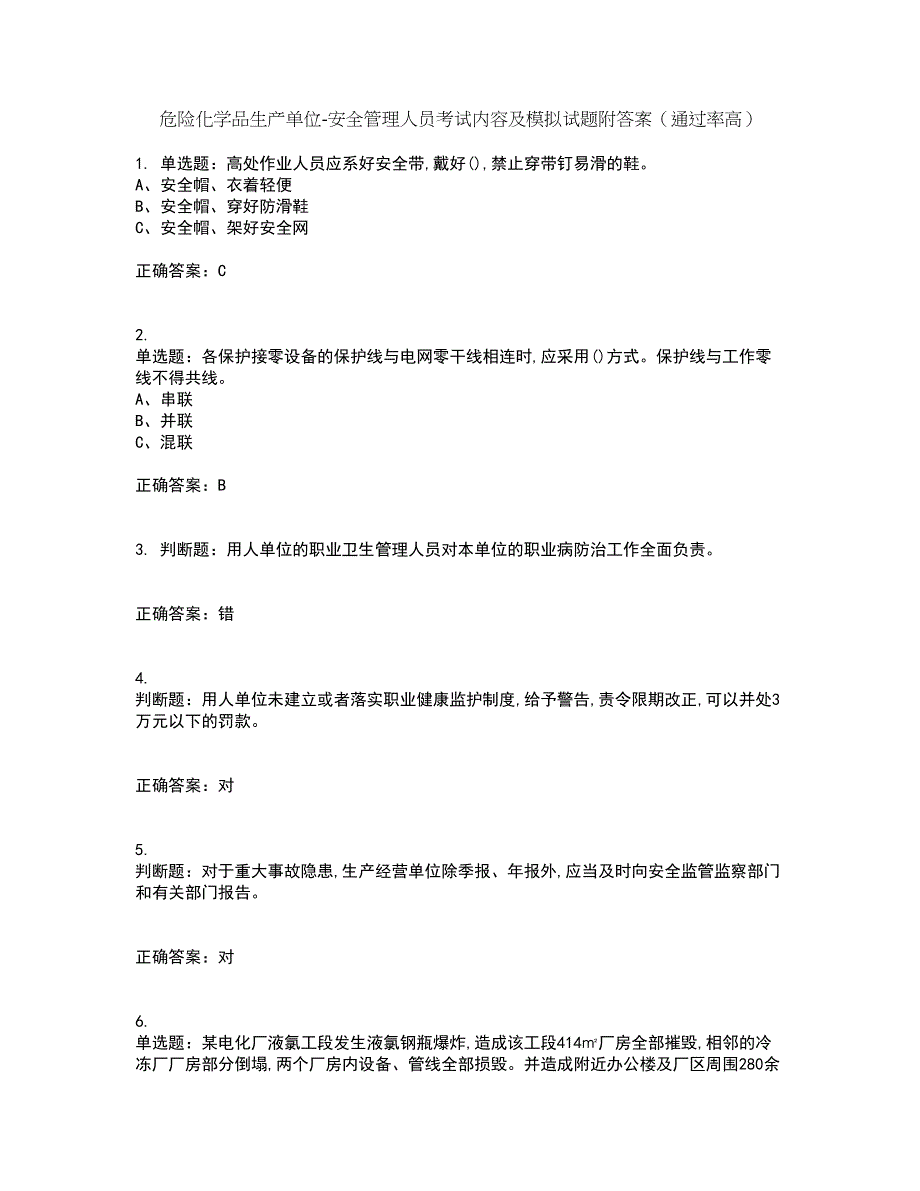 危险化学品生产单位-安全管理人员考试内容及模拟试题附答案（通过率高）套卷90_第1页