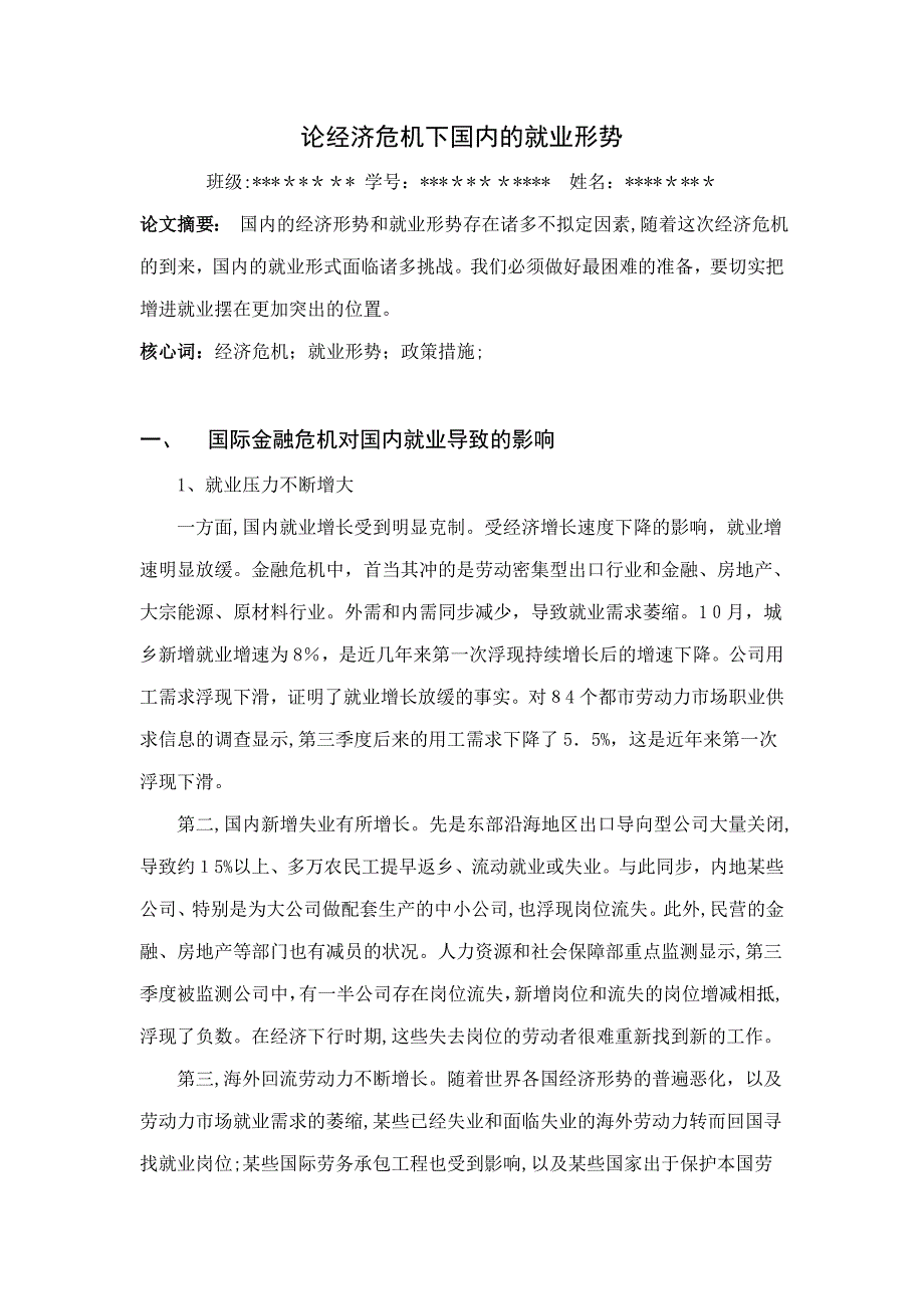 论经济危机下我国的就业形势形势与政策19_第1页