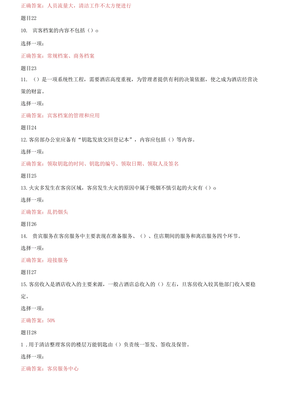 国家开放大学电大专科《酒店客房服务与管理》单项选择题题库及答案2_第4页