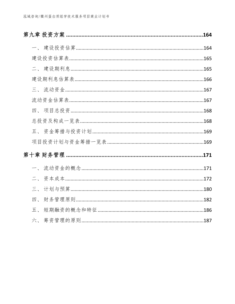衢州蛋白质组学技术服务项目商业计划书范文参考_第4页