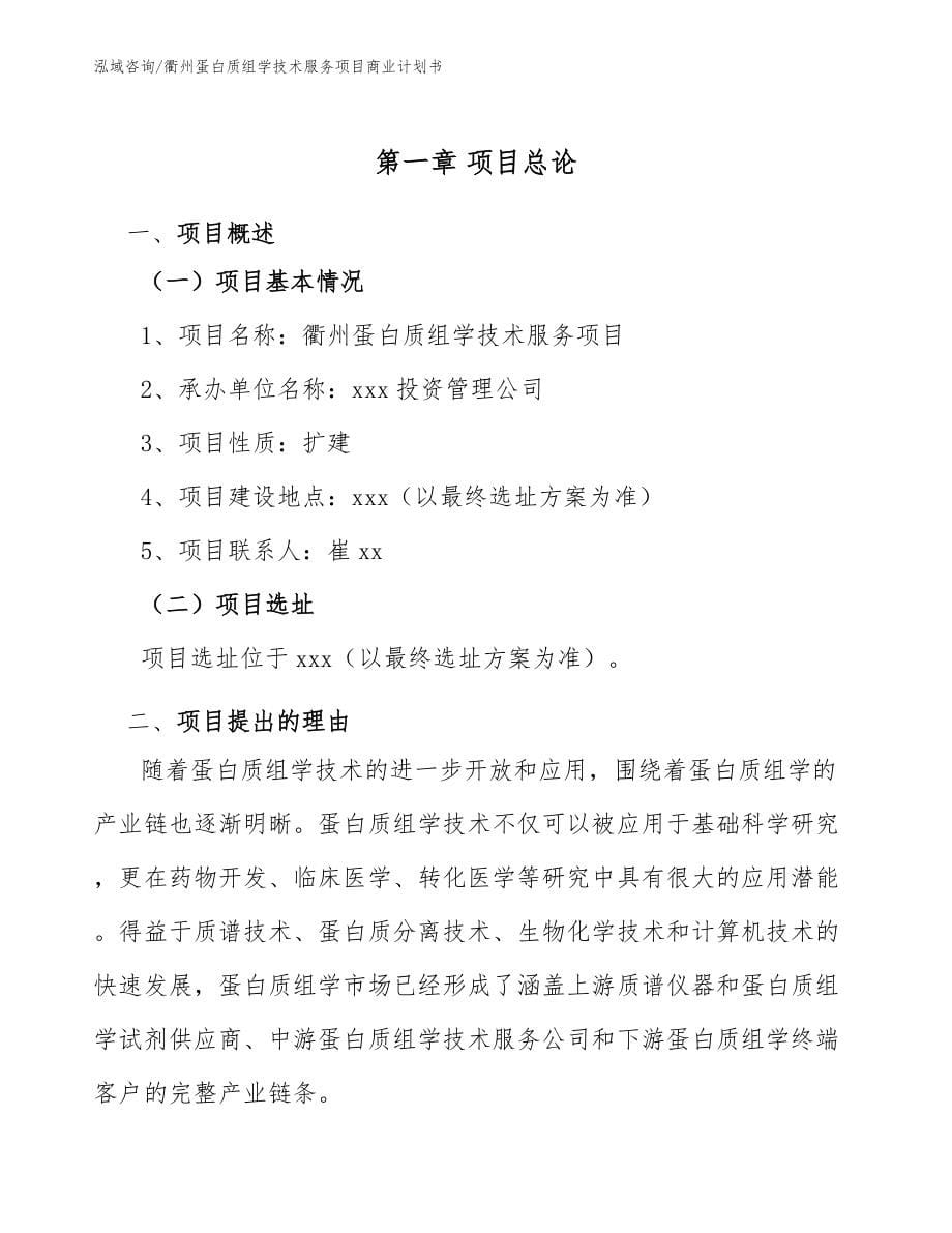 衢州蛋白质组学技术服务项目商业计划书范文参考_第5页