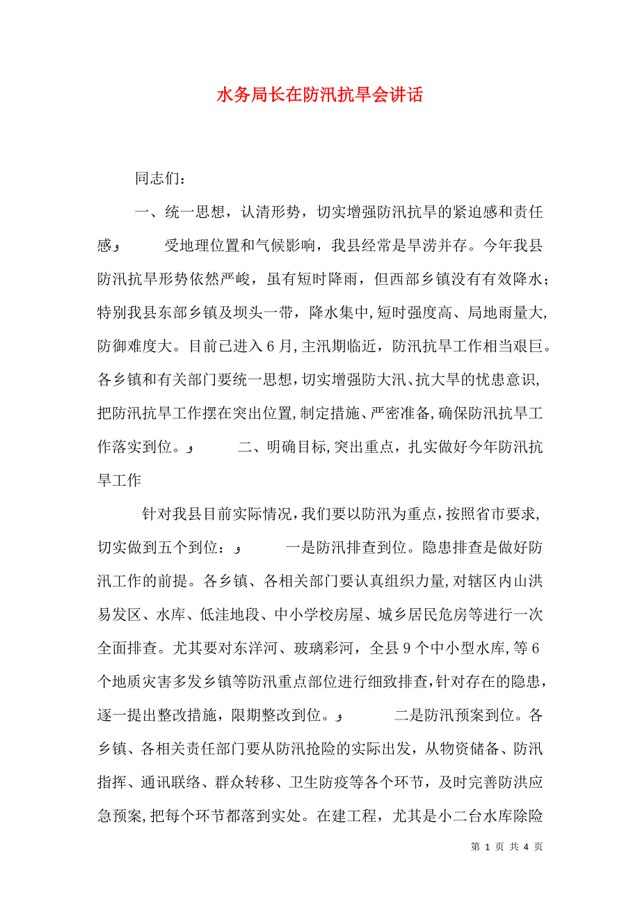 水务局长在防汛抗旱会讲话_第1页