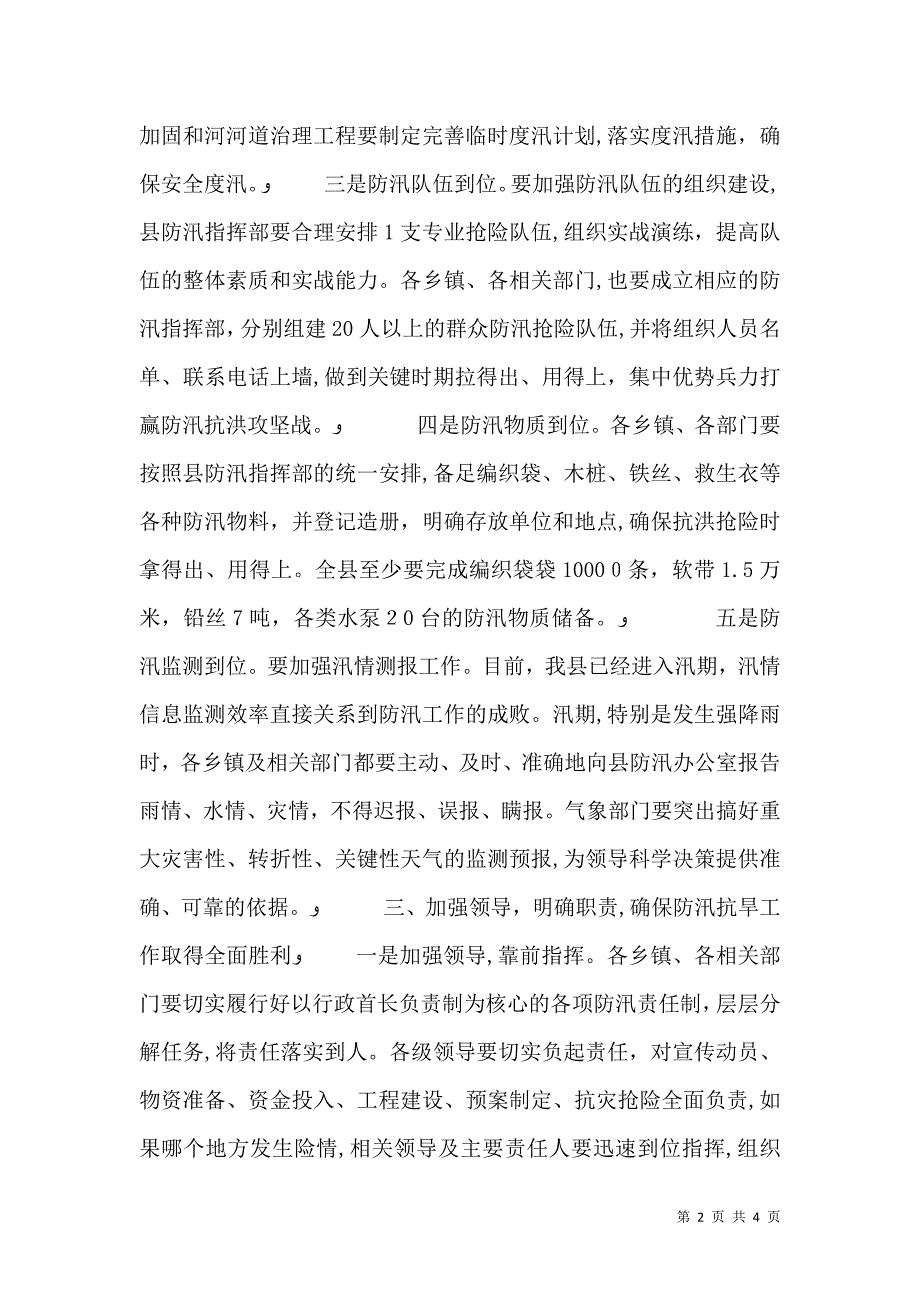 水务局长在防汛抗旱会讲话_第2页