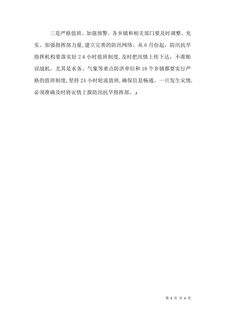 水务局长在防汛抗旱会讲话_第4页