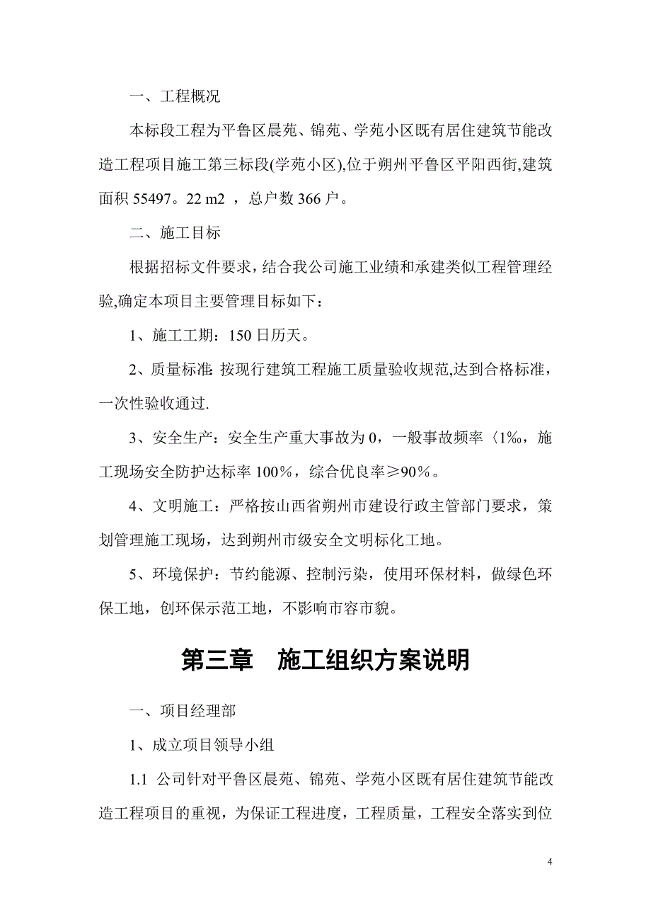 外墙保温施工组织设计89667_第4页