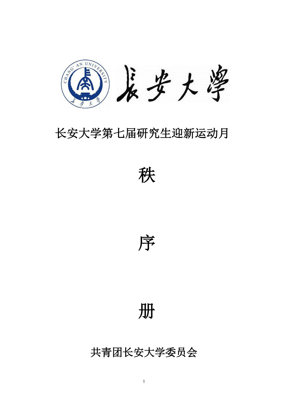 长安大学第七届研究生迎新运动月秩序册_第1页