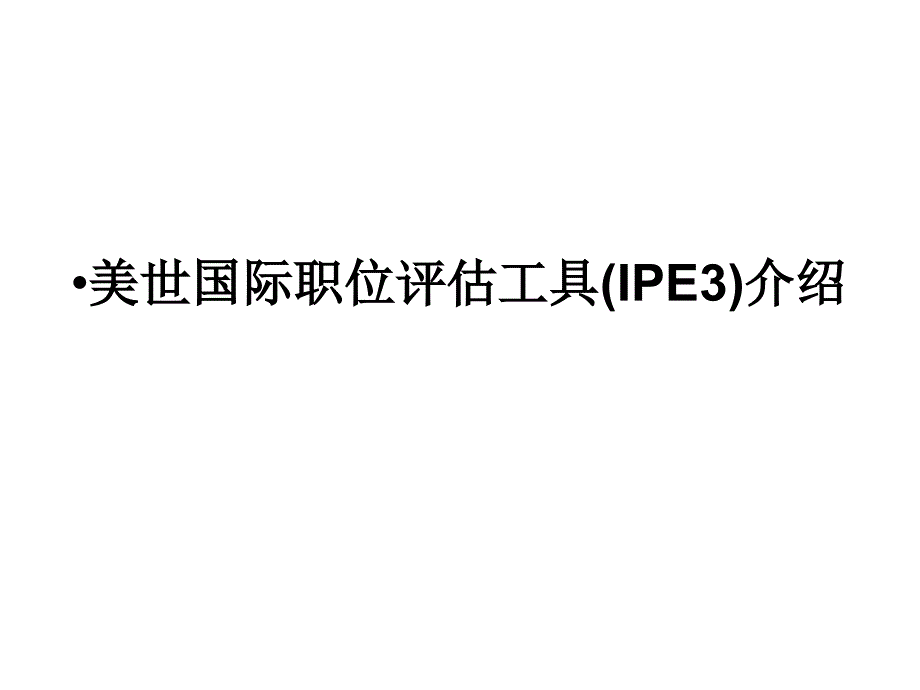 美世国际职位评估工具IPE介绍_第1页