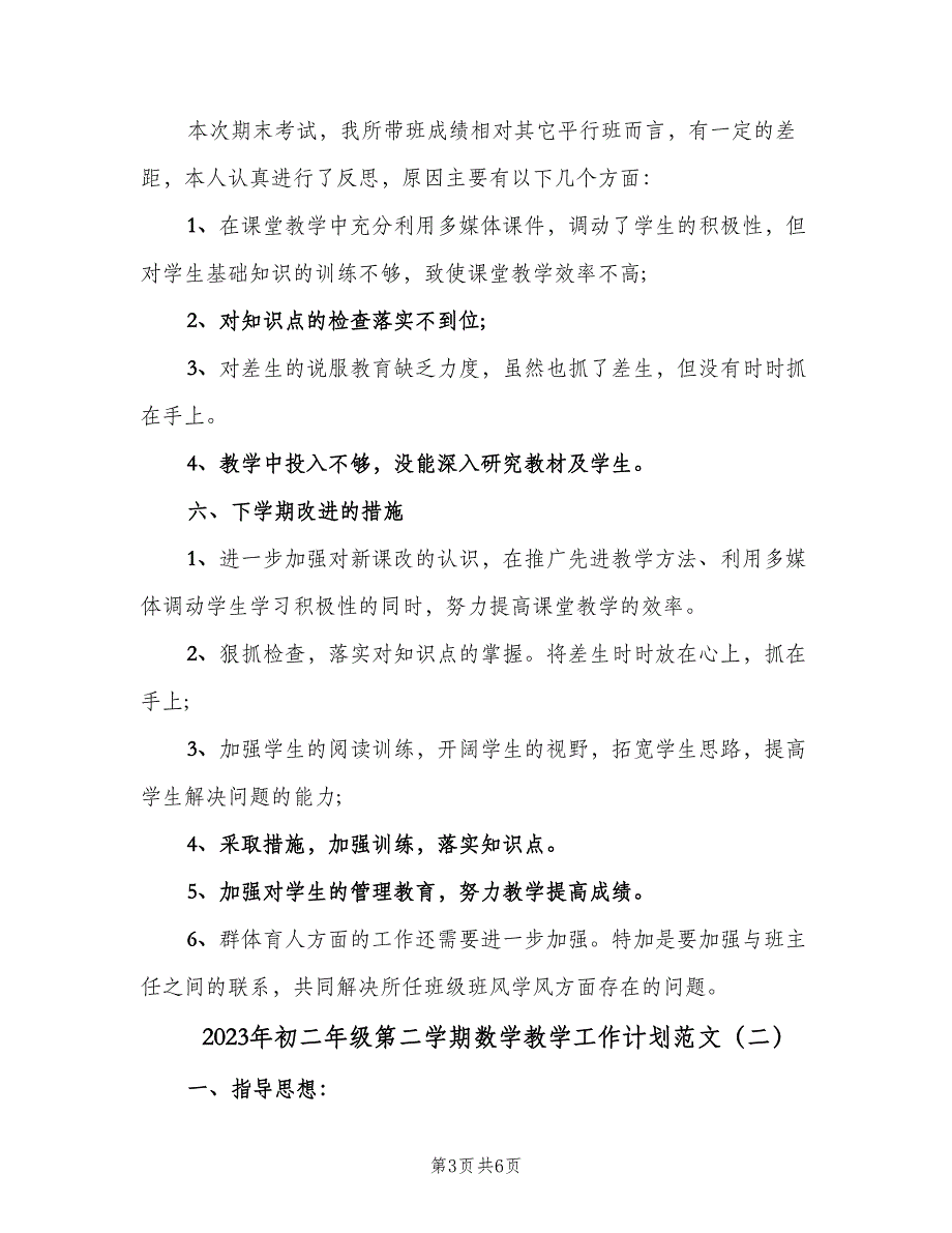 2023年初二年级第二学期数学教学工作计划范文（2篇）.doc_第3页