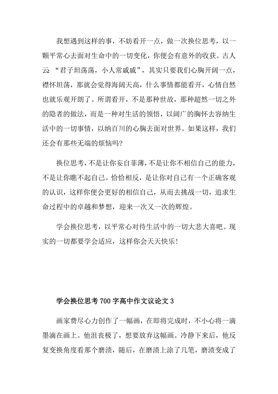 学会换位思考700字高中作文议论文_第4页