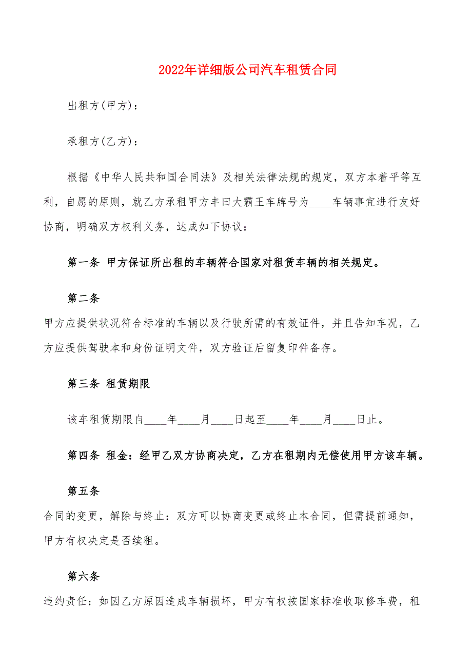 2022年详细版公司汽车租赁合同_第1页