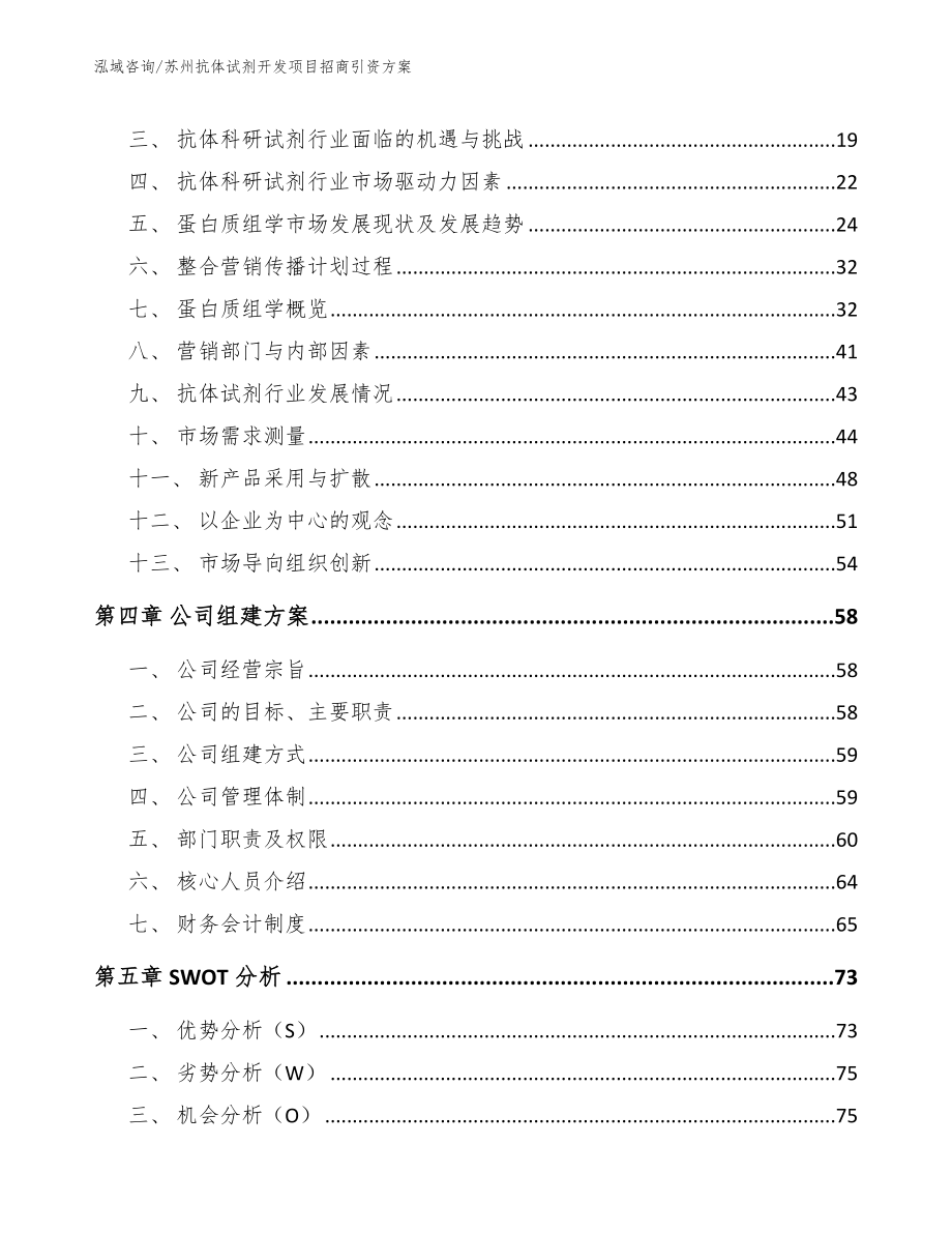 苏州抗体试剂开发项目招商引资方案【模板】_第4页