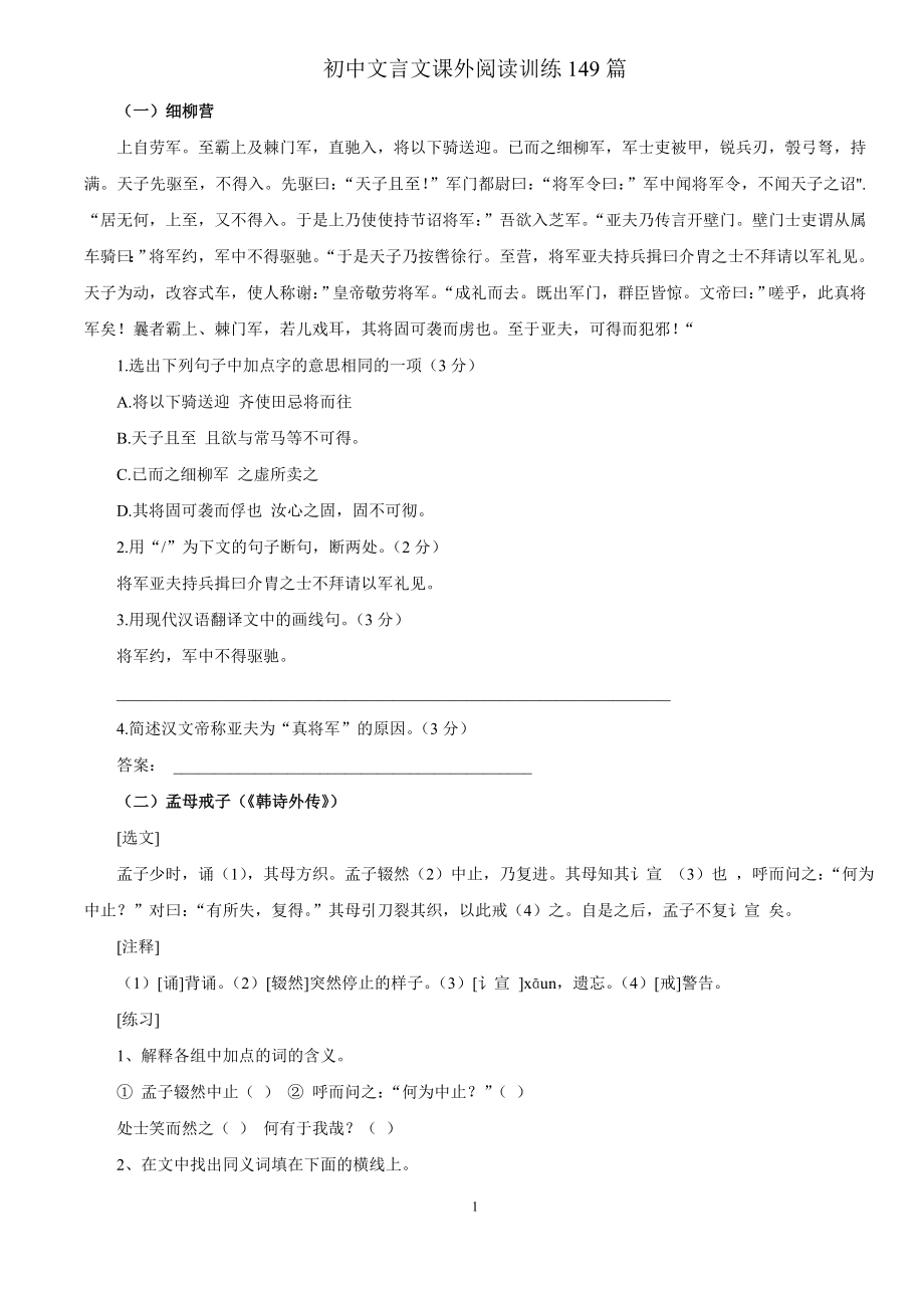 初中文言文课外阅读训练149篇(word文档良心出品).doc_第1页