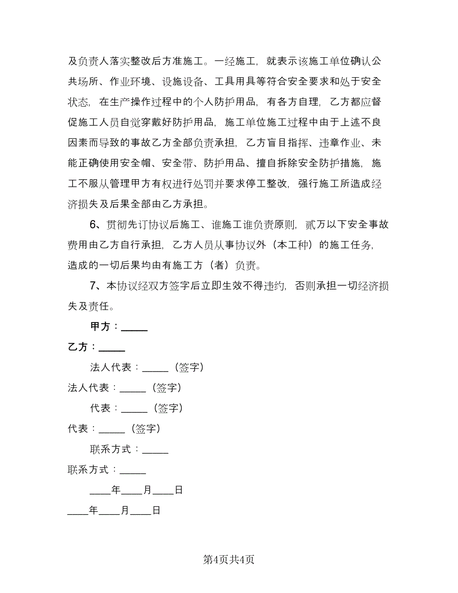 临时外雇特种作业人员安全协议书（二篇）_第4页