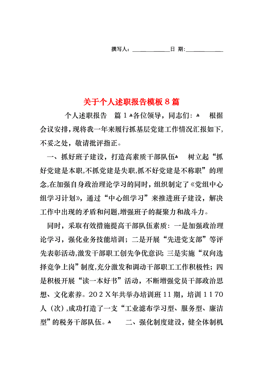 关于个人述职报告模板8篇_第1页