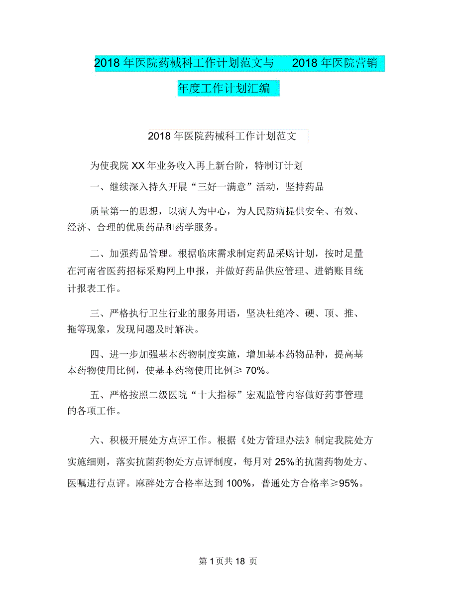 2018年医院药械科工作计划范文与2018年医院营销年度工作计划汇编_第1页