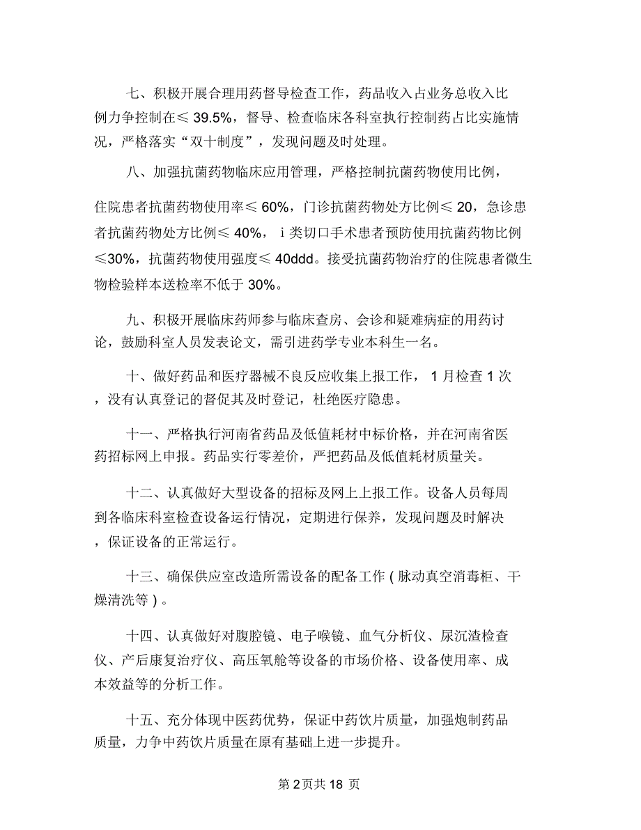 2018年医院药械科工作计划范文与2018年医院营销年度工作计划汇编_第2页