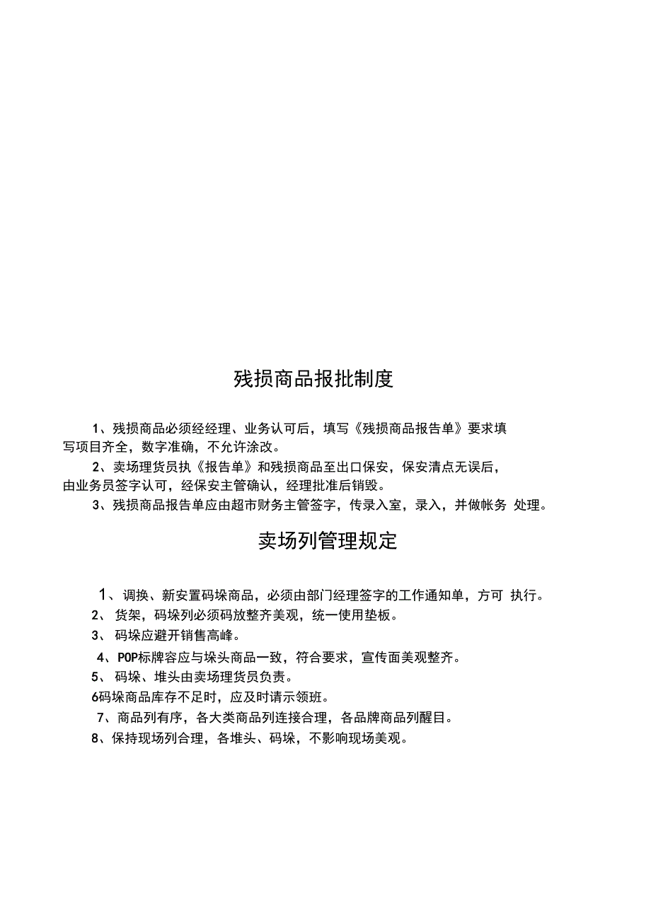 大型超市卖场各种管理系统规章制度_第3页