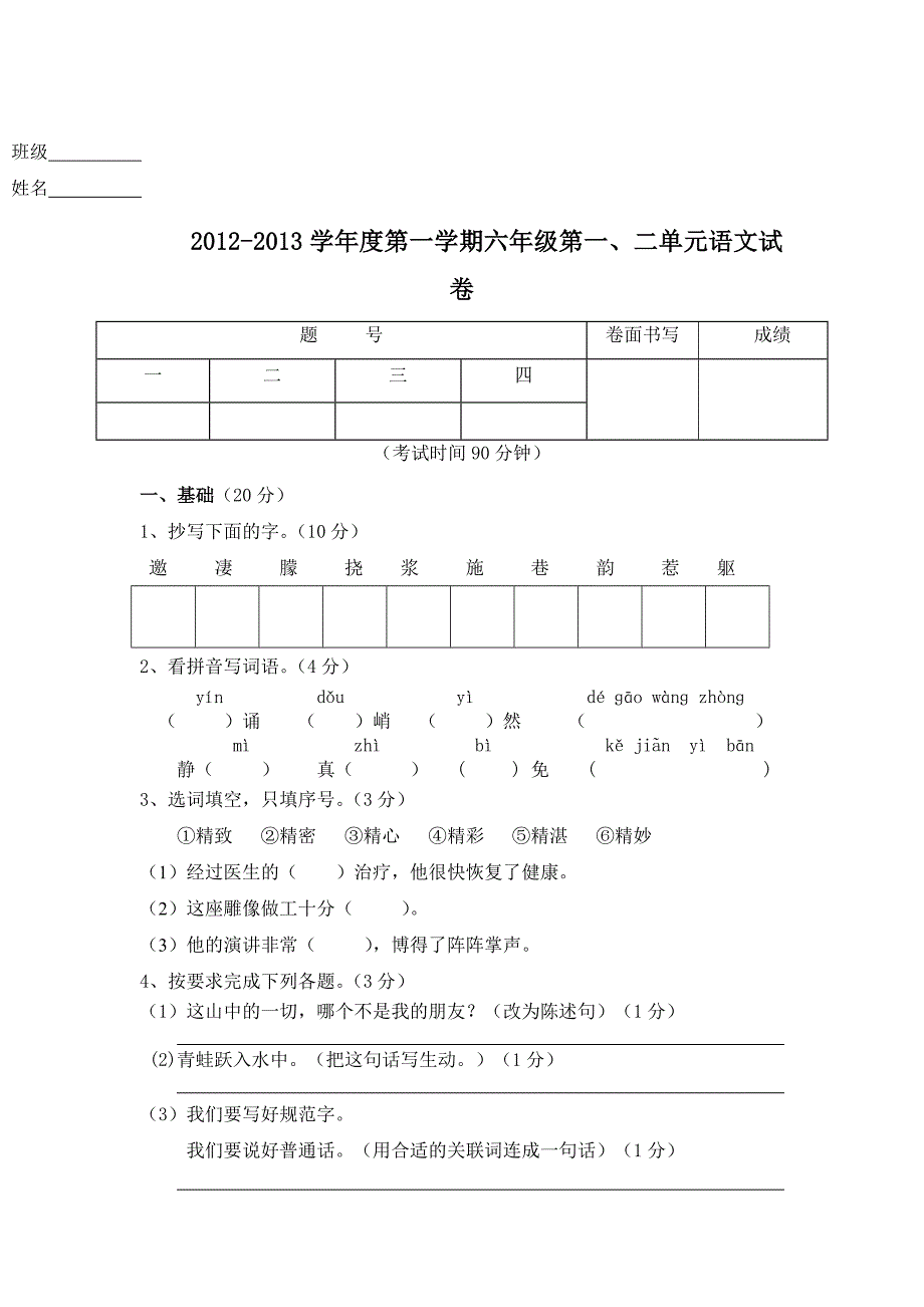 2012-2013年六年级第一、二单元语文试卷_第1页