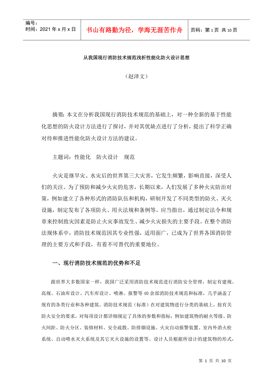 从我国现行消防技术规范浅析性能化防火设计思想_第1页