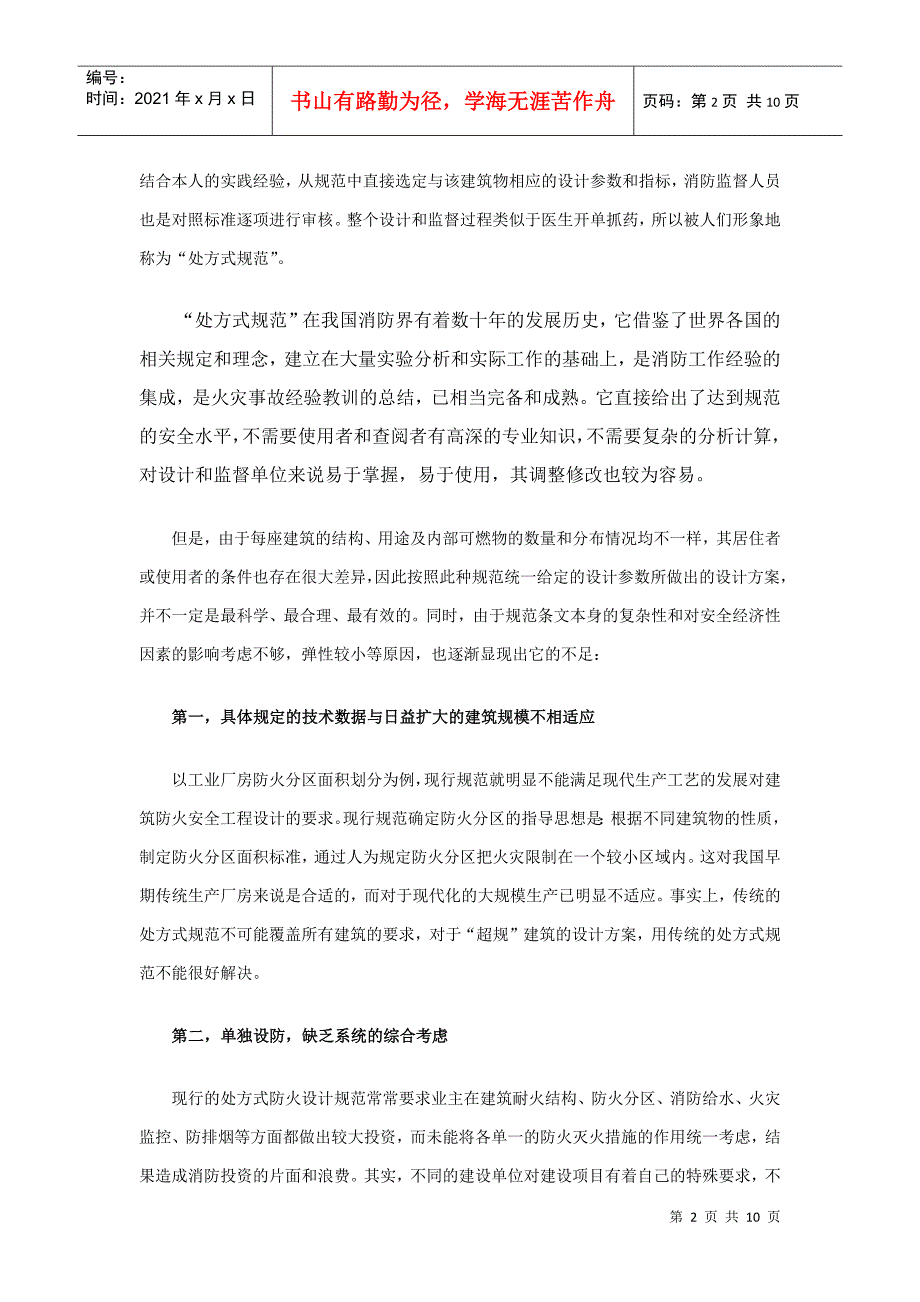 从我国现行消防技术规范浅析性能化防火设计思想_第2页