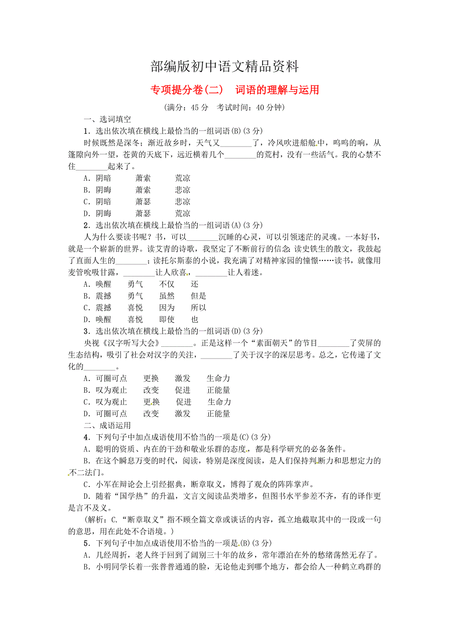 精品九年级语文上册专项提分卷二词语的理解与运用练习人教版_第1页