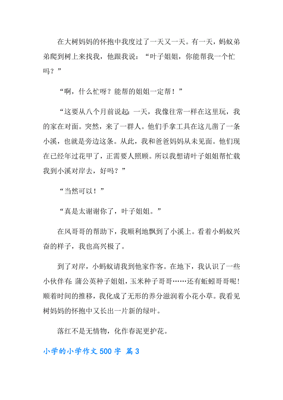 【模板】2022年小学的小学作文500字3篇_第3页