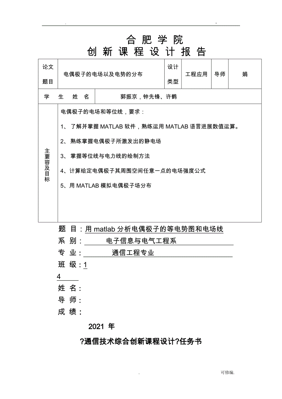 用matlab数值分析电偶极子的等电势图和电场线图_第1页