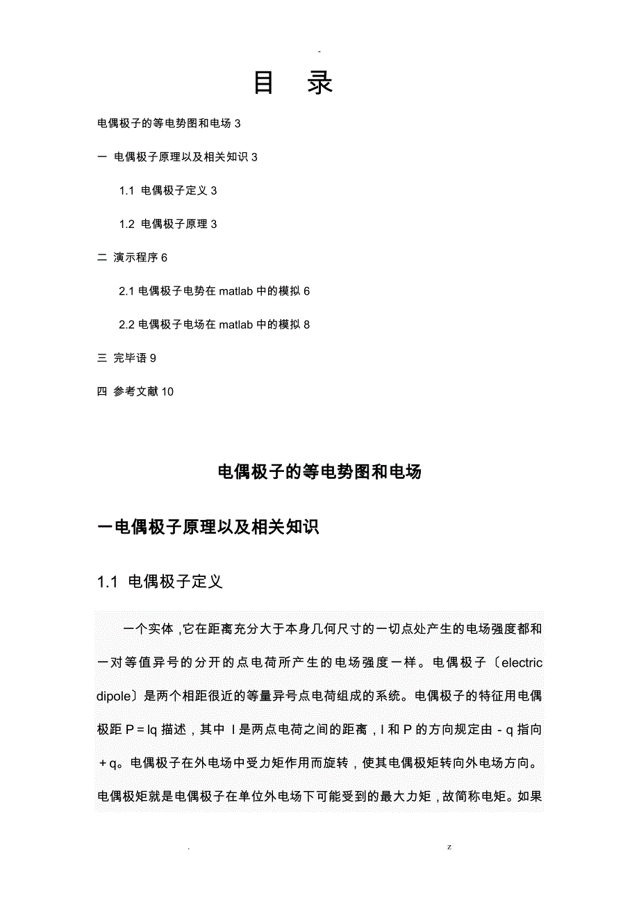 用matlab数值分析电偶极子的等电势图和电场线图_第3页