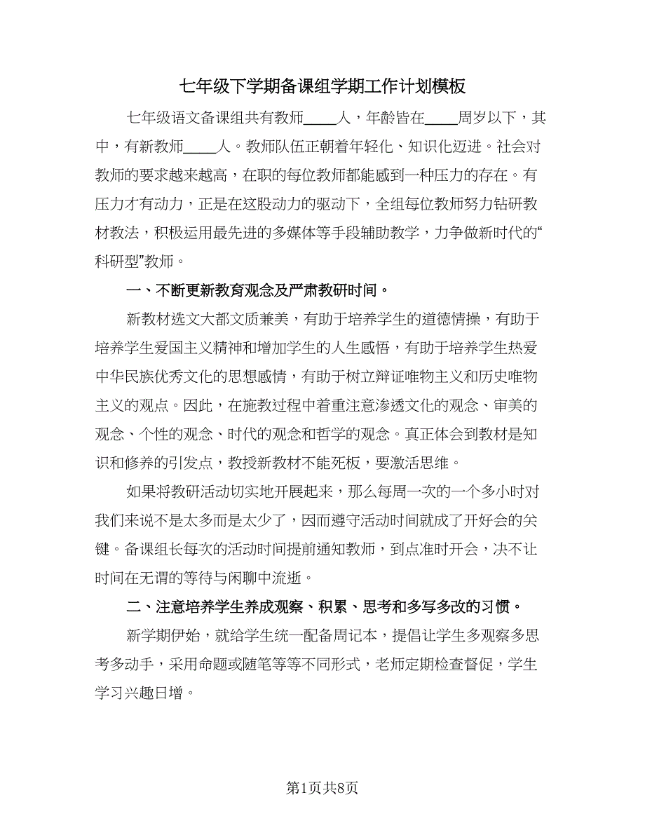 七年级下学期备课组学期工作计划模板（二篇）_第1页