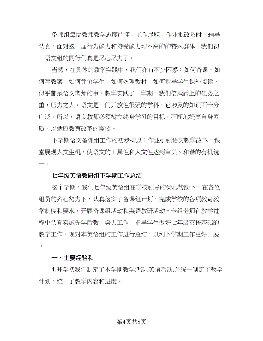 七年级下学期备课组学期工作计划模板（二篇）_第4页