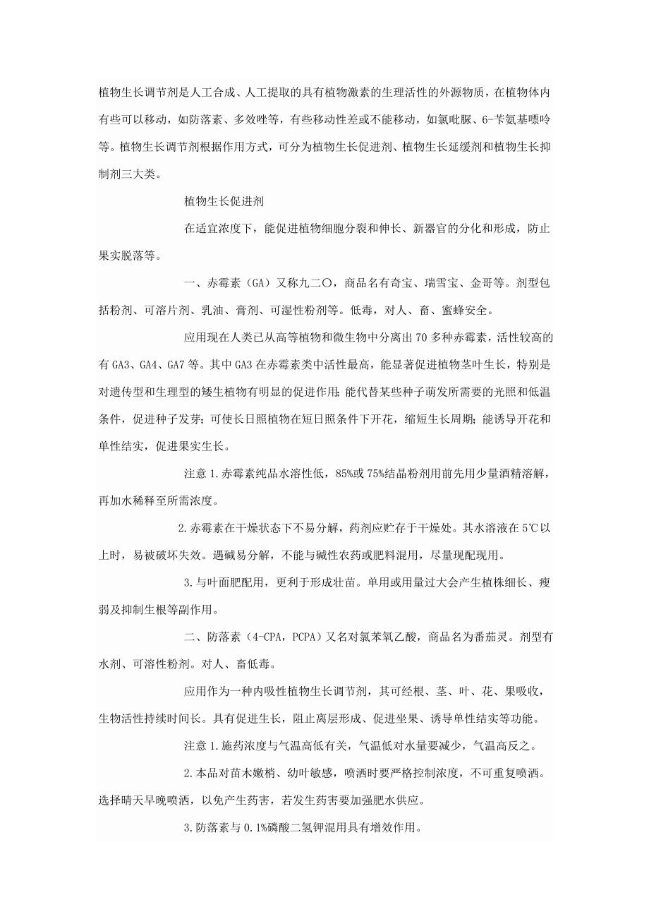 调节植物生长调节剂应用及注意.doc_第1页