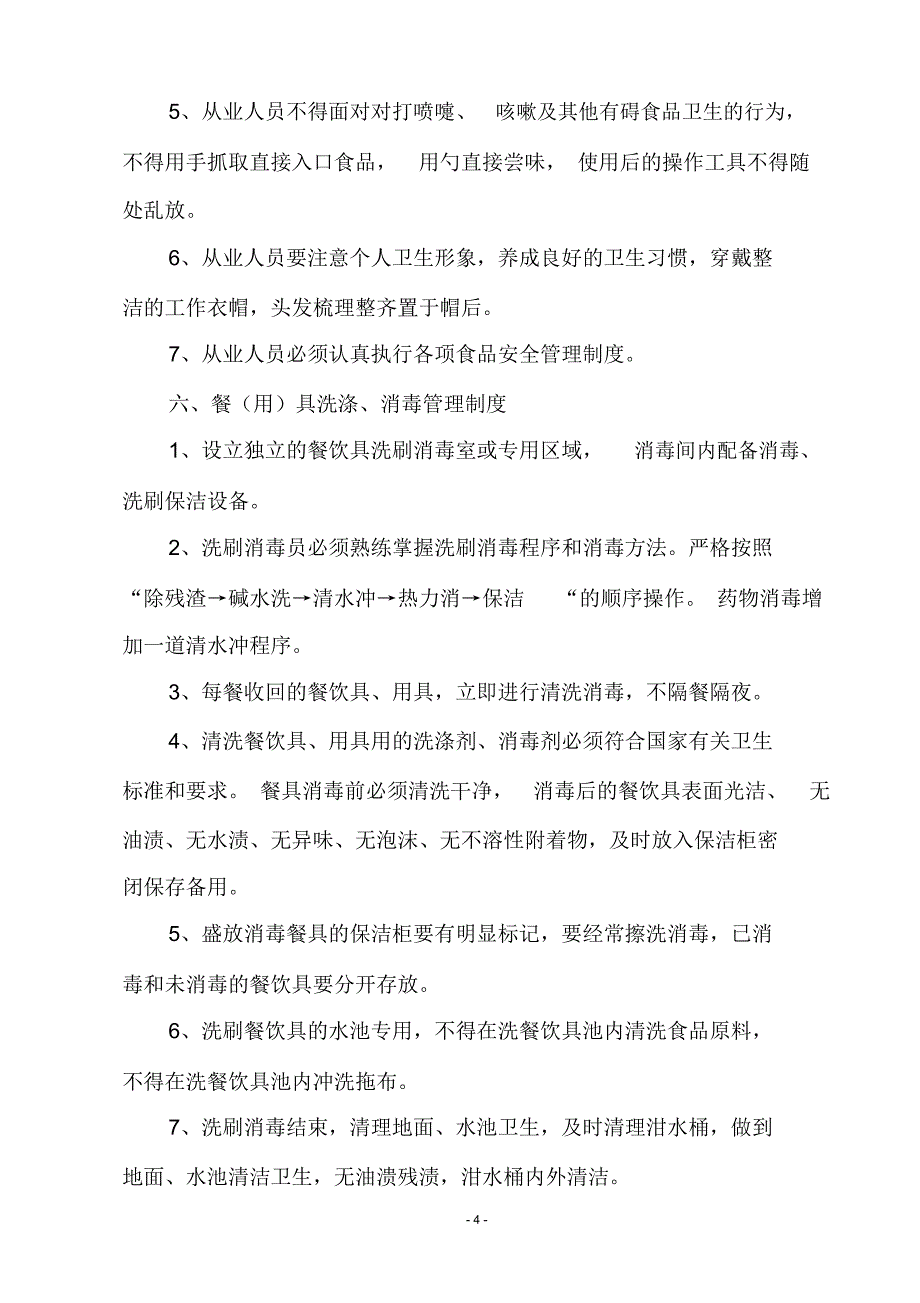 餐饮服务食品安全管理制度.(学校)模板_第4页