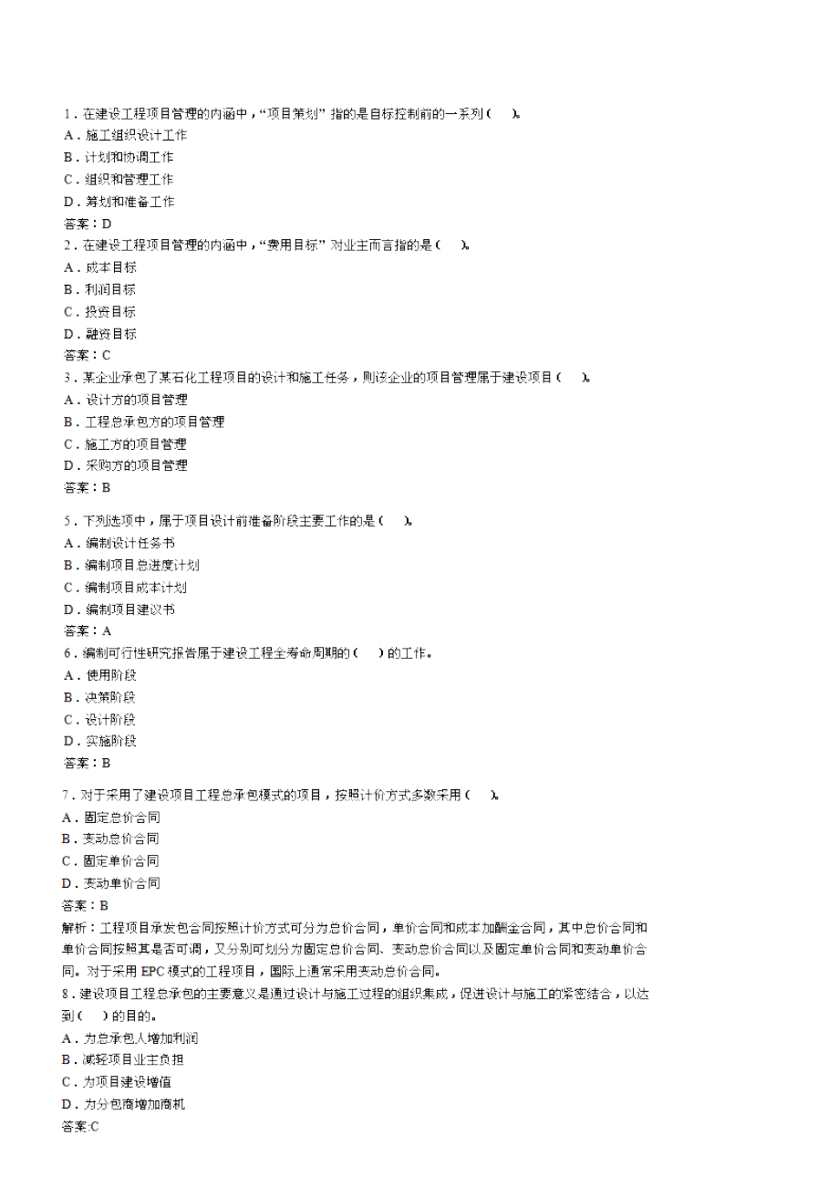 2010年二级建造师考试-施工管理习题集_第3页