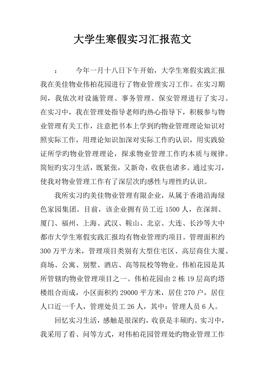 大学生寒假实习报告范文_第1页