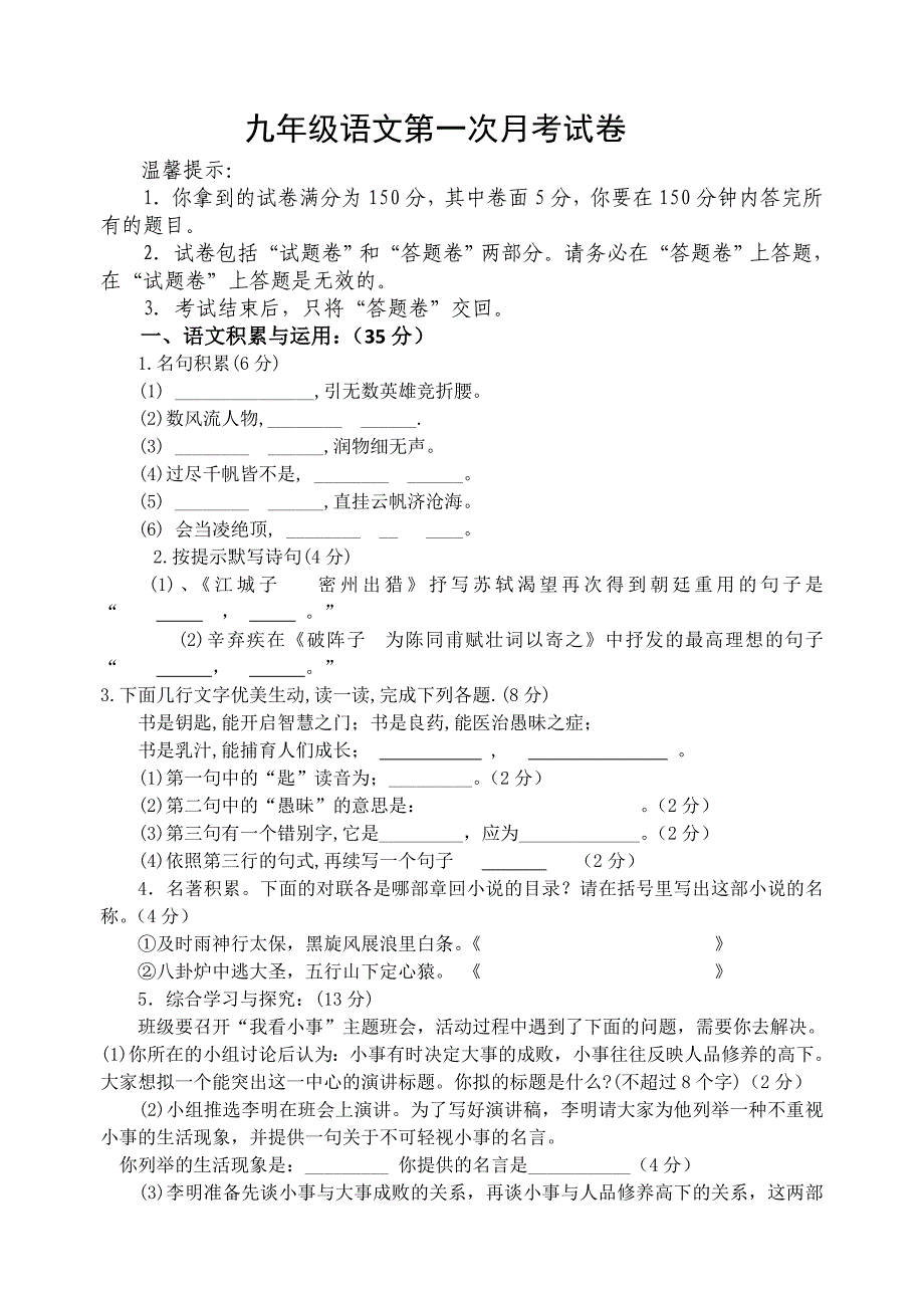 九年级语文第一次月考试卷1.doc_第1页